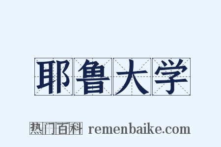 耶鲁大学是什么意思的图片